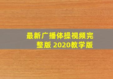 最新广播体操视频完整版 2020教学版